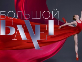 Большой балет-2024: 3-й выпуск						