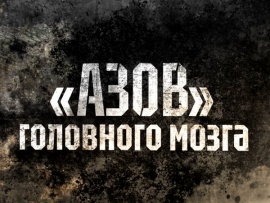 "Азов" головного мозга						