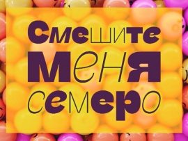 Смешите меня семеро: 34 серия — "Что такое не везёт"						