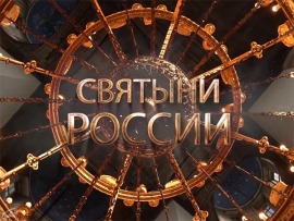 Святыни России						