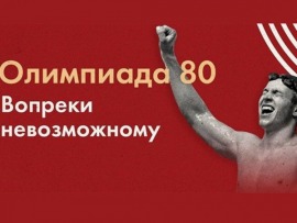 Олимпиада-80. Вопреки невозможному						
