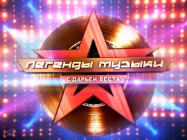 Легенды музыки: Татьяна Буланова — 35 лет на сцене						