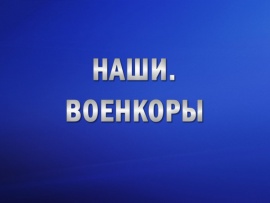 Наши. Военкоры						