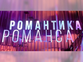 Романтика романса						