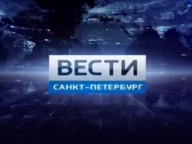 Вести. Санкт-Петербург						