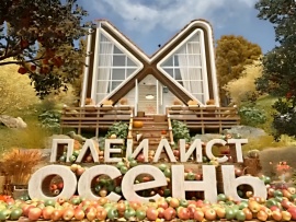 Плейлист. Осень						