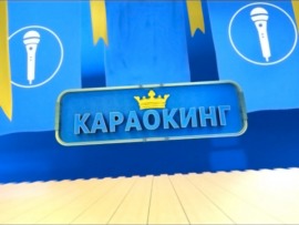 Караокинг						