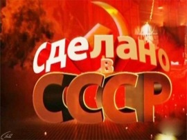Сделано в СССР						
