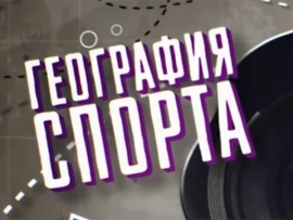 География спорта: Выборг						