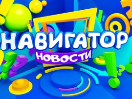 Навигатор. Новости						