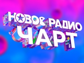 Новое Радио чарт						