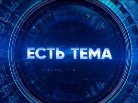 "Есть тема!". Прямая трансляция						