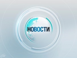 Новости						