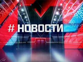 Новости						