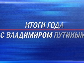 Итоги года с Владимиром Путиным. Прямая трансляция						