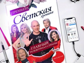 Светская хроника						