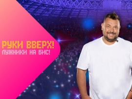 Руки Вверх! "Лужники на Бис!"						