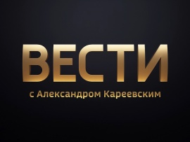 Вести с Александром Кареевским						