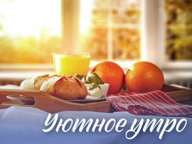 Уютное утро						