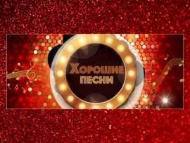 Хорошие песни: Песни Александры Пахмутовой						