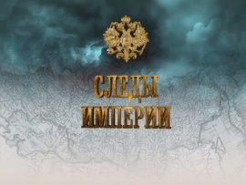 Следы империи						