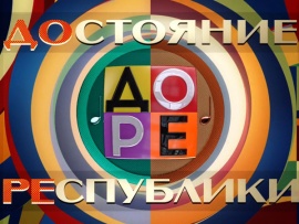 Премьера сезона. "ДОстояние РЕспублики"						