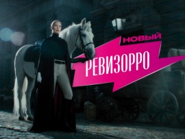 Новый Ревизорро: 4 серия — "Эзотерики"						