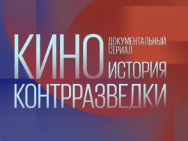 КИНО история контрразведки: Фильм 3-й — "Военные тайны"						