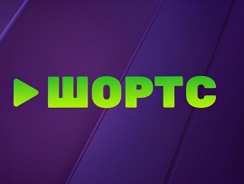 Шортс						