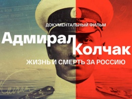 Адмирал Колчак. Жизнь и смерть за Россию: Фильм 1-й						