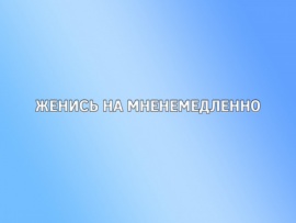 Женись на мне немедленно: 2 серия						