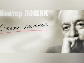 "Очень личное" с Виктором Лошаком: Милена Орлова						