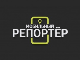 Мобильный репортер						