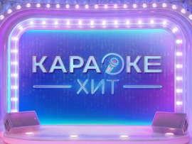 Караоке хит						