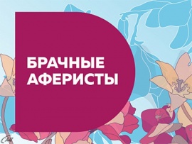 Брачные аферисты: 1, 2 серии — "Осторожно, альфонс!". "Альфонсы"						