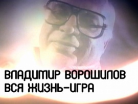 "Вся жизнь — игра". К 95-летию со дня рождения Владимира Ворошилова						
