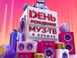 День рождения МУЗ-ТВ в Кремле-2025						