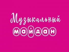 Музыкальный майдан						