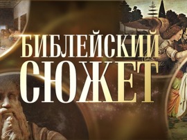 Библейский сюжет: Сезар Франк "Заповеди блаженства"						