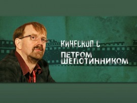 "Кинескоп" с Петром Шепотинником: "35-й Международный кинофестиваль "Послание к человеку"						