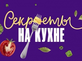 Секреты на кухне: 22 серия — "Романтика"						