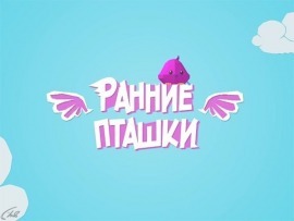 Ранние пташки: "Шмяк. Волшебная лавка Есении", "Фиксики. Новенькие", "Лунтик"						