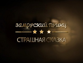 Заморский принц. Страшная сказка						
