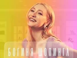 Богиня шопинга: 7 серия						