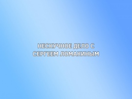 "Нескучное дело" с Сергеем Ломакиным: Выпуск от 21 ноября						