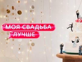 Моя свадьба лучше!						