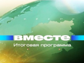 Вместе						