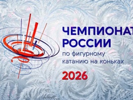 "Горячий лед". Чемпионат России по фигурному катанию 2026. Мужчины. Произвольная программа. Прямая трансляция из Санкт-Петербурга						