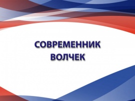 Современник Волчек						