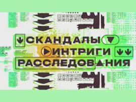 Скандалы. Интриги. Расследования						
